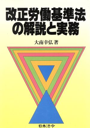 改正労働基準法の解説と実務