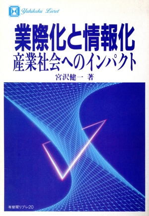 業際化と情報化 産業社会へのインパクト 有斐閣リブレ20