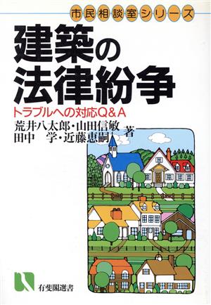 建築の法律紛争 トラブルへの対応Q&A 有斐閣選書131市民相談室シリーズ