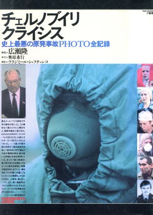 チェルノブイリクライシス史上最悪の原発事故PHOTO全記録TAKE BOOKS
