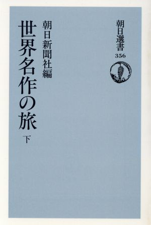 世界名作の旅(下) 朝日選書356