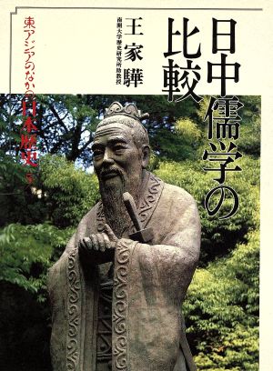 日中儒学の比較 東アジアのなかの日本歴史5