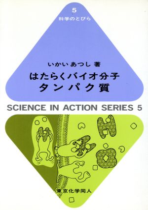 はたらくバイオ分子 タンパク質 科学のとびら5