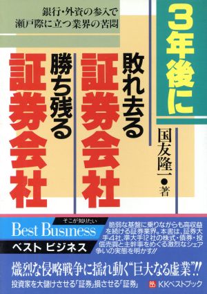 3年後に敗れ去る証券会社 勝ち残る証券会社 ベスト ビジネス