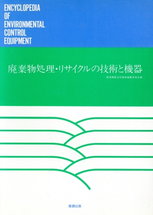 廃棄物処理・リサイクルの技術と機器