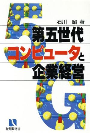 第5世代コンピュータと企業経営 有斐閣選書483