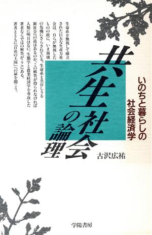 共生社会の論理 いのちと暮らしの社会経済学