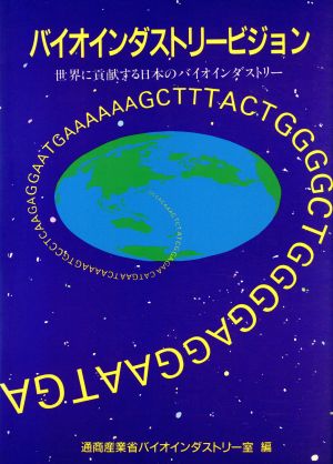 バイオインダストリービジョン 世界に貢献する日本のバイオインダストリー