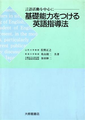 基礎能力をつける英語指導法 言語活動を中心に