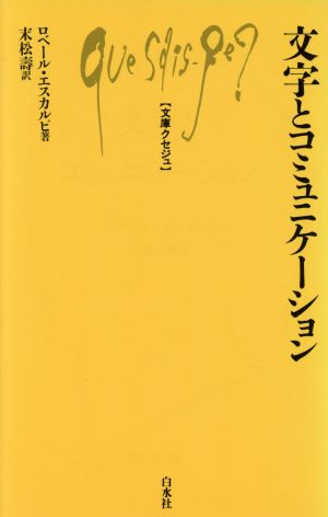 文字とコミュニケーション 文庫クセジュ690