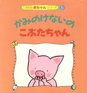 かみのけないの こぶたちゃん こぶたの赤ちゃんシリーズ5