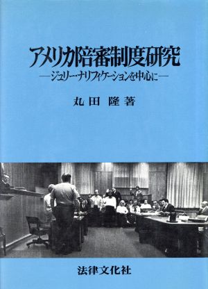 アメリカ陪審制度研究 ジュリー・ナリフィケーションを中心に