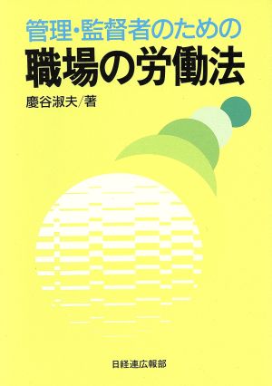 管理・監督者のための職場の労働法