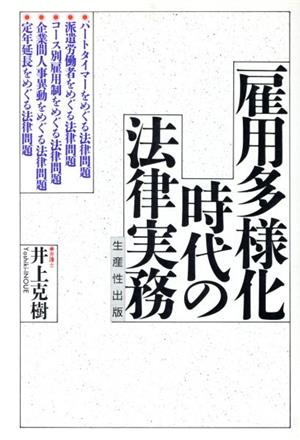 雇用多様化時代の法律実務