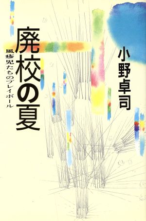 廃校の夏 風疹児たちのプレイボール