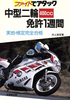 ファイトでアタック中型二輪400cc免許1週間 実地・検定完全合格