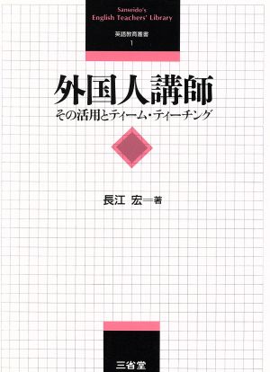 外国人講師 その活用とティーム・ティーチング 英語教育叢書1