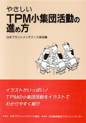 やさしいTPM小集団活動の進め方