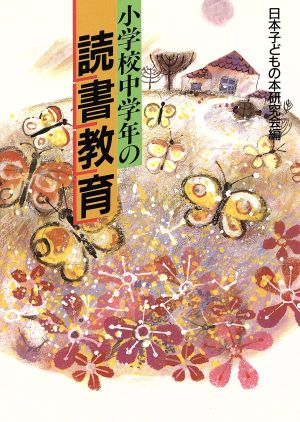 小学校中学年の読書教育