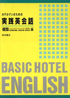 ホテルマンのための実践英会話