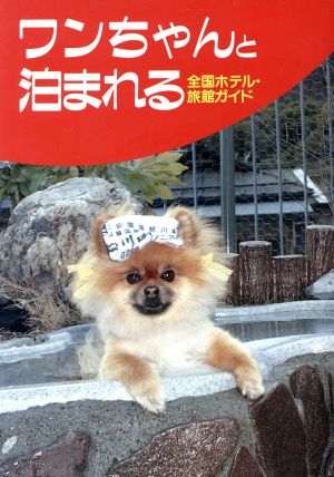 ワンちゃんと泊まれる全国ホテル・旅館ガイド 中古本・書籍 | ブック ...