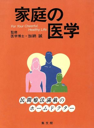 家庭の医学 民間療法満載のホームドクター