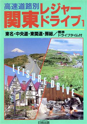 高速道路別 関東レジャードライブ(1) 高速ルート別ガイド