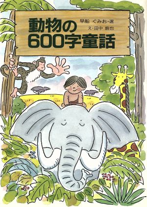 動物の600字童話 子ども世界 600字童話