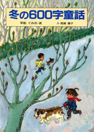 冬の600字童話 子ども世界 600字童話