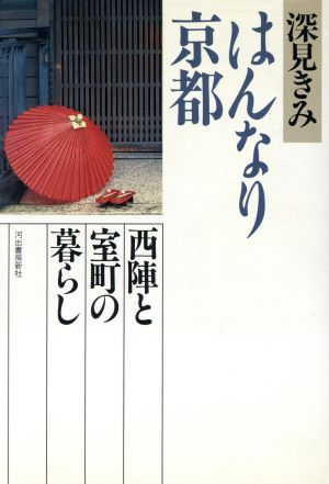 はんなり京都 西陣と室町の暮らし