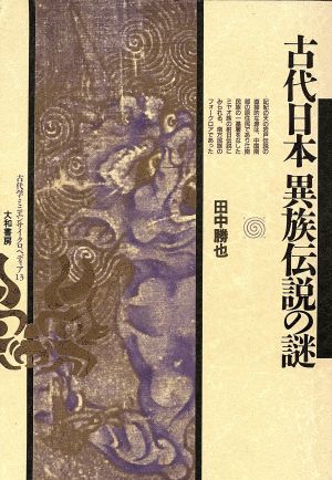 古代日本 異族伝説の謎 古代学ミニエンサイクロペディア13