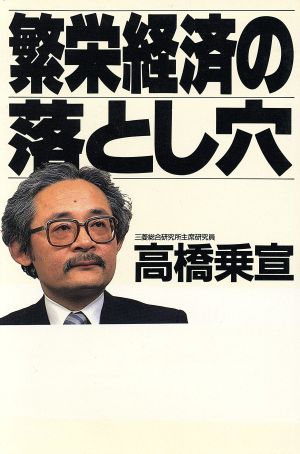 繁栄経済の落とし穴円高・保護主義、日本はどうなる