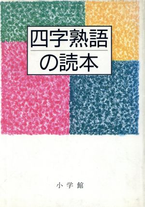 四字熟語の読本