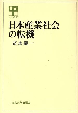 日本産業社会の転機 UP選書259