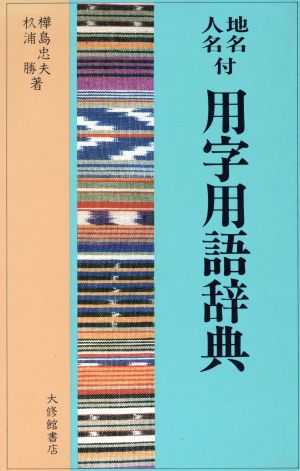 地名人名付用字用語辞典