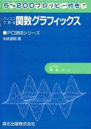 パソコンで見る関数グラフィックス