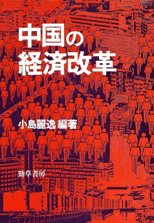 中国の経済改革