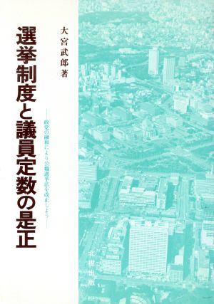 選挙制度と議員定数の是正 政党の融和により公職選挙法を改正しよう