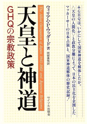 天皇と神道 GHQの宗教政策