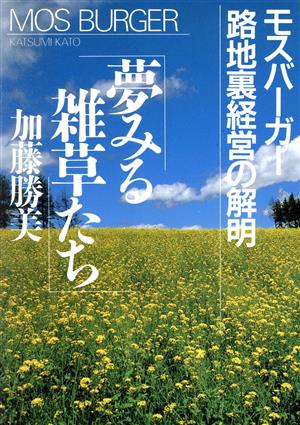 夢みる雑草たち モスバーガー路地裏経営の解明