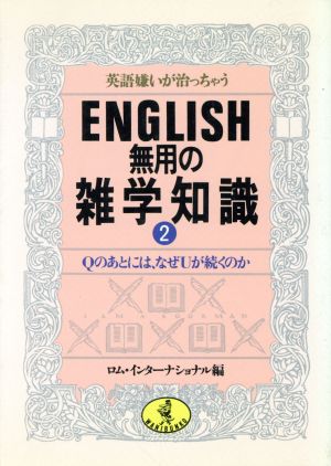 英語嫌いが治っちゃう ENGLISH無用の雑学知識(2) Qのあとには、なぜUが続くのか ワニ文庫