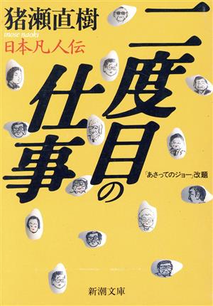 二度目の仕事日本凡人伝新潮文庫