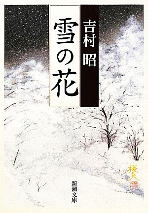 雪の花新潮文庫