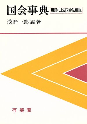 国会事典 用語による国会法解説