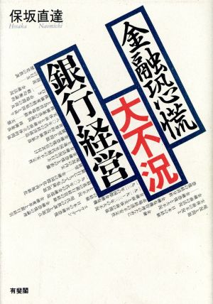 金融恐慌・大不況・銀行経営