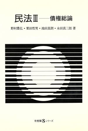 民法(Ⅲ) 債権総論 有斐閣Sシリーズ22