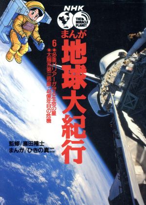 NHKまんが地球大紀行(6) 多重バリアーが守る生命の星;大陽系第3惑星・46億年目の危機