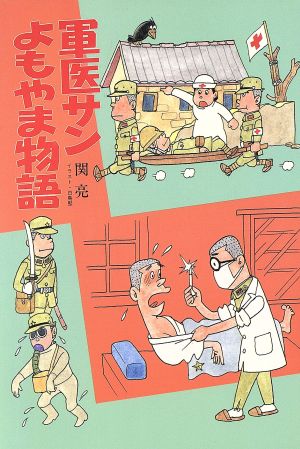 軍医サンよもやま物語 イラスト・エッセイシリーズ51