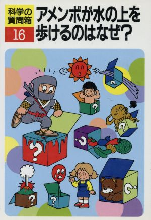 アメンボが水の上を歩けるのはなぜ？ 科学の質問箱16