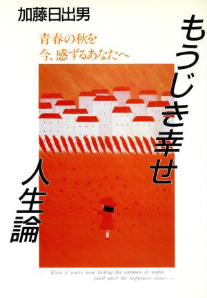 もうじき幸せ人生論 青春の秋を今、感ずるあなたへ